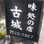 古城 - 