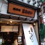 磯料理　まるけい - お店の前から。