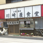 川崎屋食堂 - 