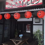 ことうのホルモン - 