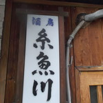 糸魚川 - 