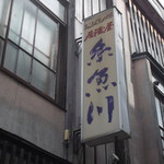 糸魚川 - 