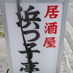 浜っ子亭 - 