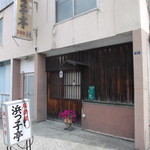 浜っ子亭 - 