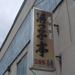 浜っ子亭 - 
