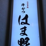 牛かつ もと村 吉祥寺店 - 