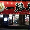 一麺亭 小月店