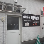 駄菓子屋　昭和堂 - 