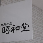 駄菓子屋　昭和堂 - 