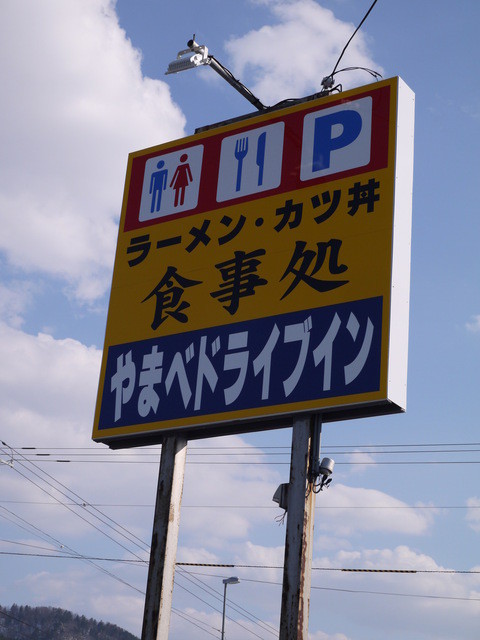 山部ドライブイン