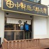 中村麺三郎商店