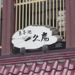 菓子処 一久庵 - 