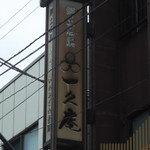 菓子処 一久庵 - 
