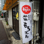 ラーメン二郎 - 2016年5月4日(水・祝)　店舗横には「和豚もちぶた」ののぼりが