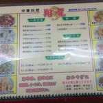 中華料理翔龍 - メニュー2