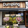 スープ餃子専門店 Dumpling 目黒店