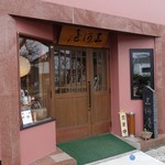 三河屋 - 