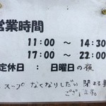 めんごころ なつ - 2016年5月現在の営業時間および定休日