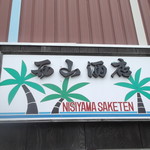 西山酒店 - 
