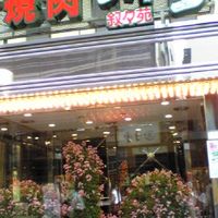 游玄亭 新宿 - 