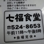 七福食堂 - 七福食堂のご案内