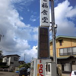 七福食堂 - 七福食堂の電光掲示板