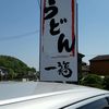 うどん 一福