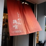 らーめん 鶏喰 - 