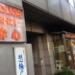 ベンダースタンド酔心 - 