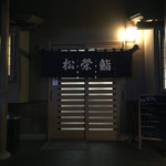 鮨松榮 - 入口