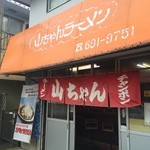 山ちゃんラーメン - 