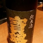 和庵 - 日本酒3：寶剣　純米　八反錦　“魂心の一滴”