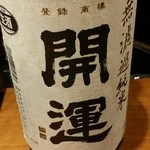 和庵 - 日本酒7：開運 無濾過純米