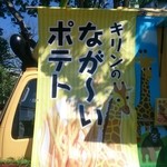 東山動植物園 - キリンのなが～いポテト