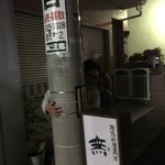 地鶏料理専門店 無玄 - 