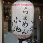 らぁめん小池 - 