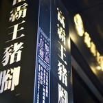 富覇王猪脚 - 2016年5月吉日