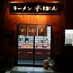 ラーメンわはん - 