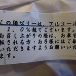 和泉屋傳兵衛 - 酒ゼリーの注意書