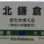 NEST - 北鎌倉駅
                                
                                下車して徒歩で15分位