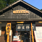 栃生梅竹 - 