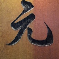 元 - 屋号の銘板