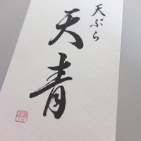 天ぷら 天青 - 