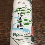 中山米穀製麺所 - 三輪素麺  550円＋税
