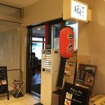 麺屋すみす - 