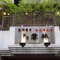 神田 雲林 - 店舗外観