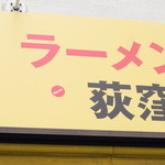 ラーメン二郎 - 「New！」荻窪店