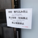 ラーメン二郎 - 割り込み禁止等