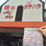 味のタテハラ - 