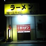 ベトコンラーメン まいど - 